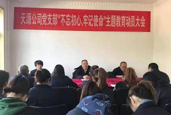 天源公司黨支部召開“不忘初心、牢記使命”主題教育動(dòng)員大會(huì).jpg