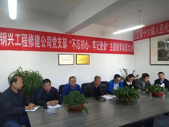 工程修建公司黨支部召開“不忘初心，牢記使命”主題教育動員大會.jpg